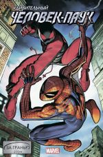 Удивительный Человек-Паук: За гранью 2 том
