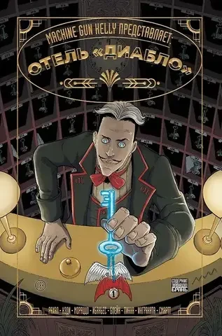 Machine Gun Kelly представляет: отель «Диабло»