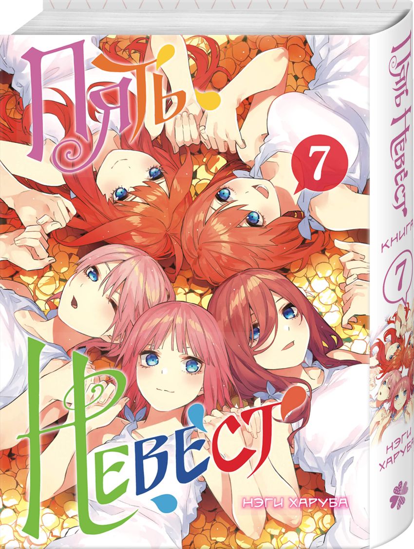 Пять невест. Книга 7 (с бонусом)