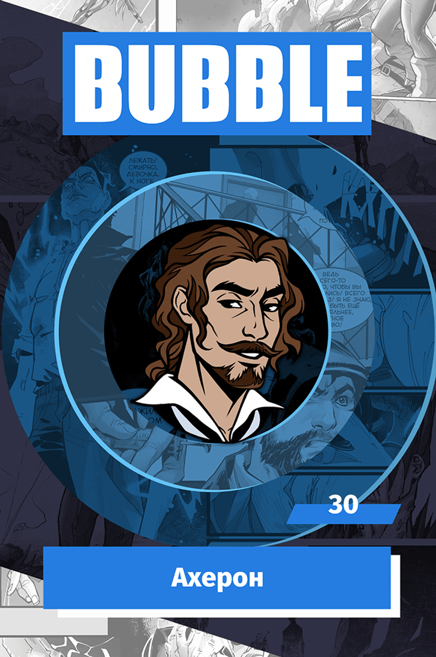 Металлический значок "BUBBLE #30: Ахерон"