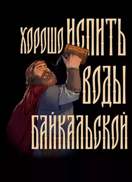 Открытка "Русы против Ящеров: Вода Байкальская"
