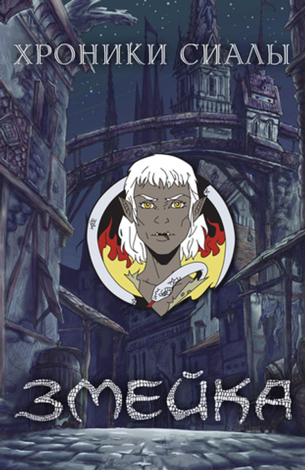 Металлический пин "Хроники Сиалы. Змейка: Змейка"