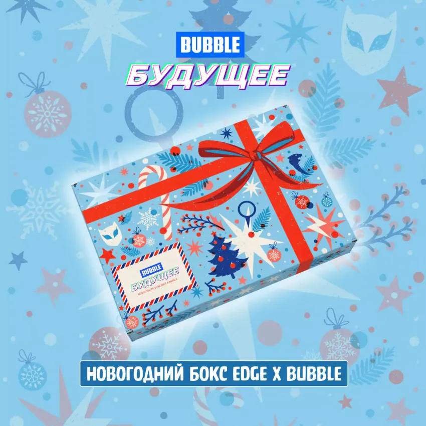 Новогодний Бокс "BUBBLE Будущее"