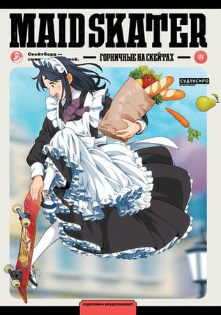 MAID SKATER. Горничные на скейтах. Том 1