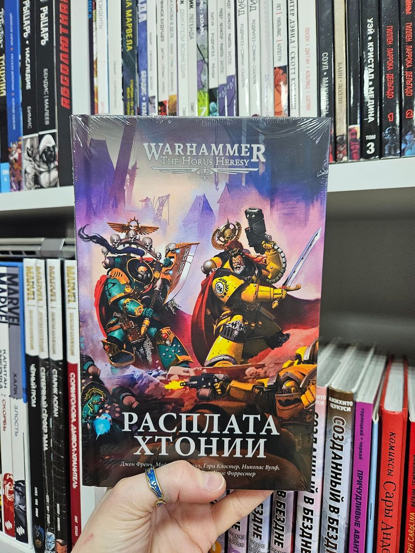 Warhammer. The Horus Heresy. Расплата Хтонии