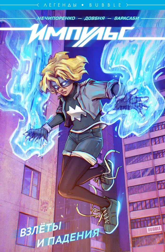 Легенды BUBBLE. Импульс. Том 1. Взлёты и падения