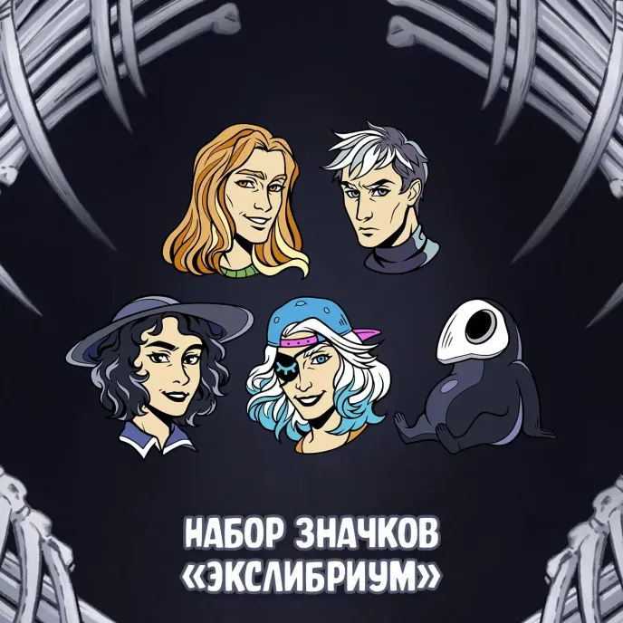Экслибриум. Чернила и кости Краудфандинг