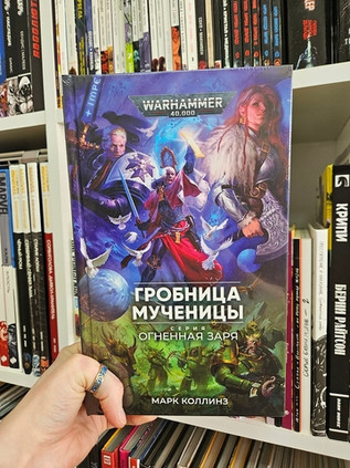 Warhammer. Огненная Заря. Гробница мученицы