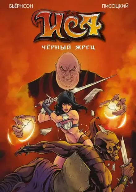 ИСА. Чёрный жрец
