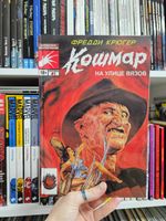 Фредди Крюгер. Кошмар на улице Вязов