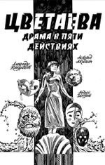 Классика в комиксах. Цветаева. Драма в пяти действиях