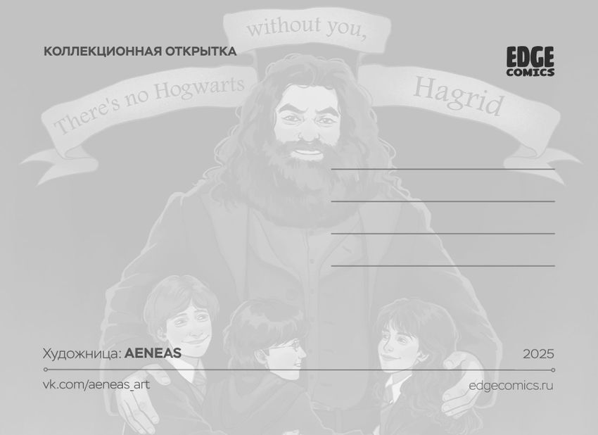 Открытка "Harry Potter: There's no Hogwarts without you, Hagrid"