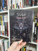 Зайчик. Краденое детство (Обложка «Хозяин Леса»)