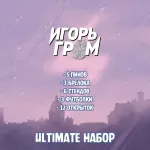 Игорь Гром Crowdfunding