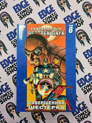 Современный Человек-Паук Том 6. Совершенная Шестёрка