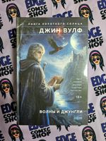Волны и джунгли