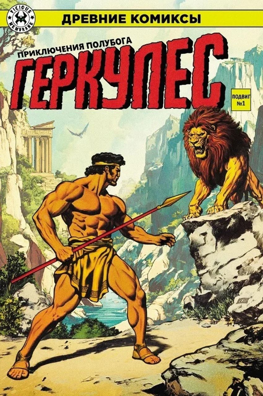 Древние Комиксы. Геркулес. Подвиг №1 + №2 (Эксклюзивы EDGE)