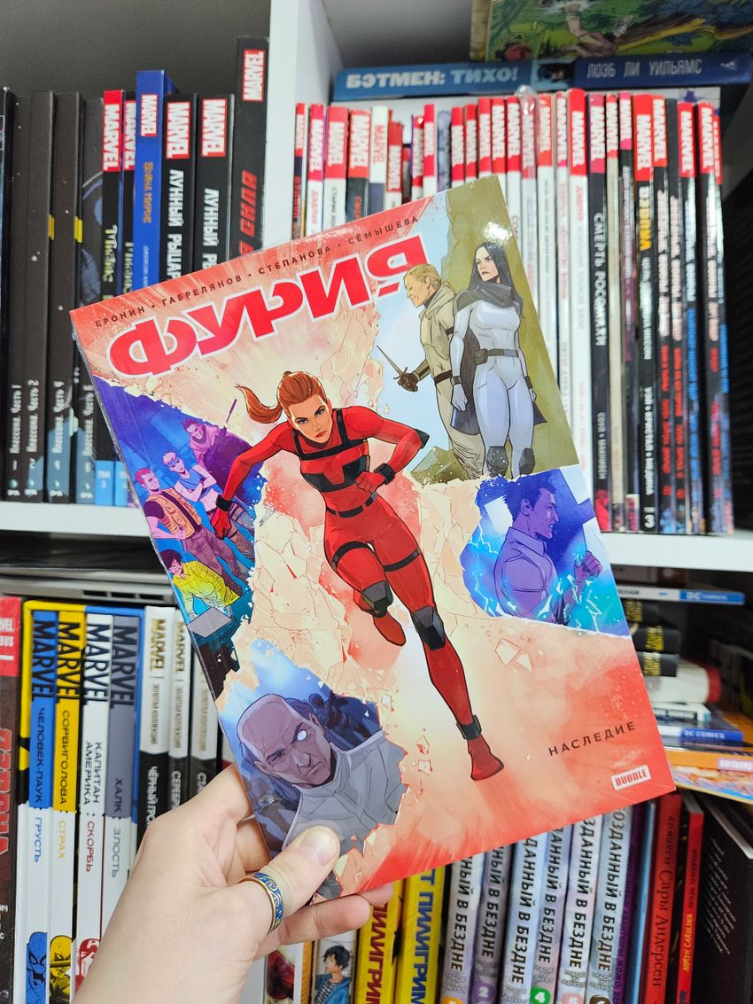 Фурия. Наследие