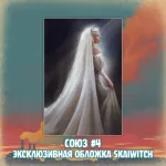 «Союз: Вместе мы падём» Краудфандинг