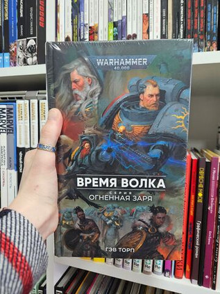 Warhammer. Огненная заря. Время Волка