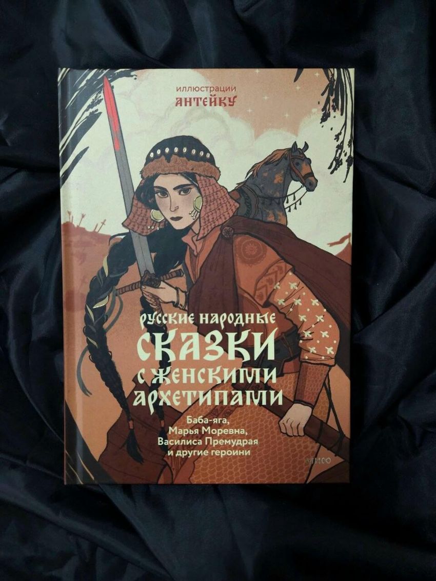 Русские народные сказки с женскими архетипами. Баба-Яга, Марья Моревна, Василиса Премудрая и другие