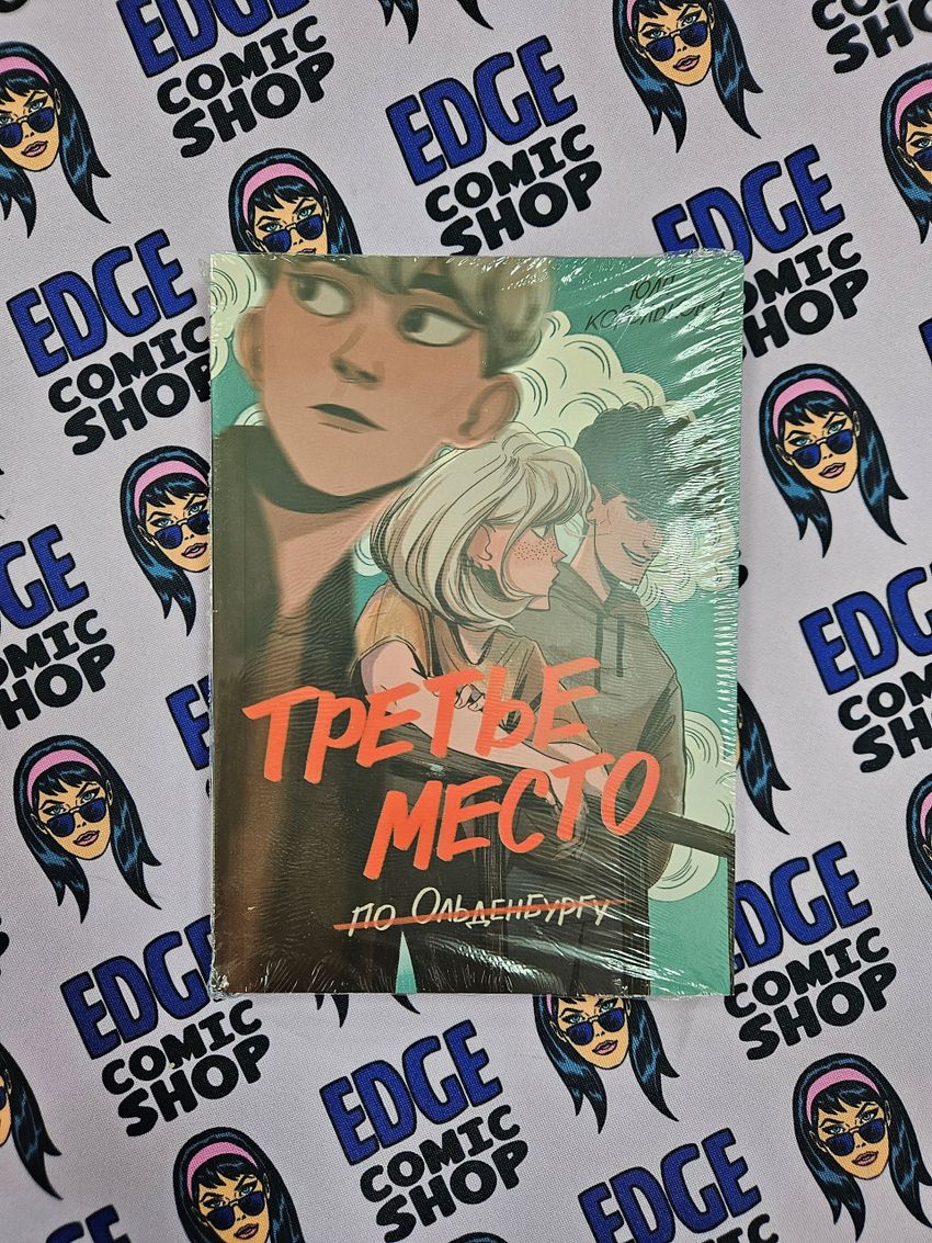 Третье место (по Ольденбургу?)