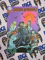 Древние Комиксы. Племя Дракулы (Эксклюзив магазинов комиксов)