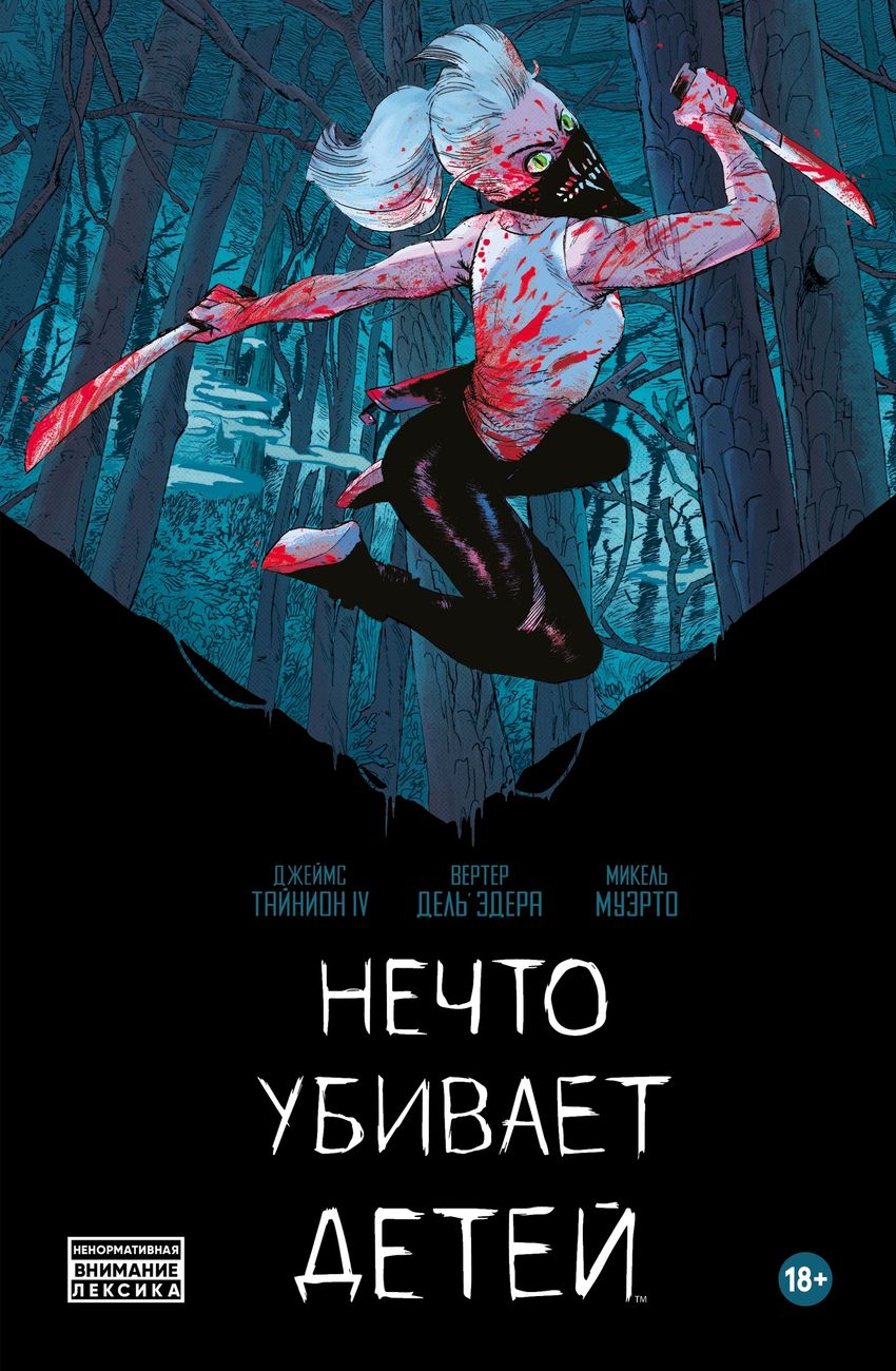 Нечто убивает детей (хард)