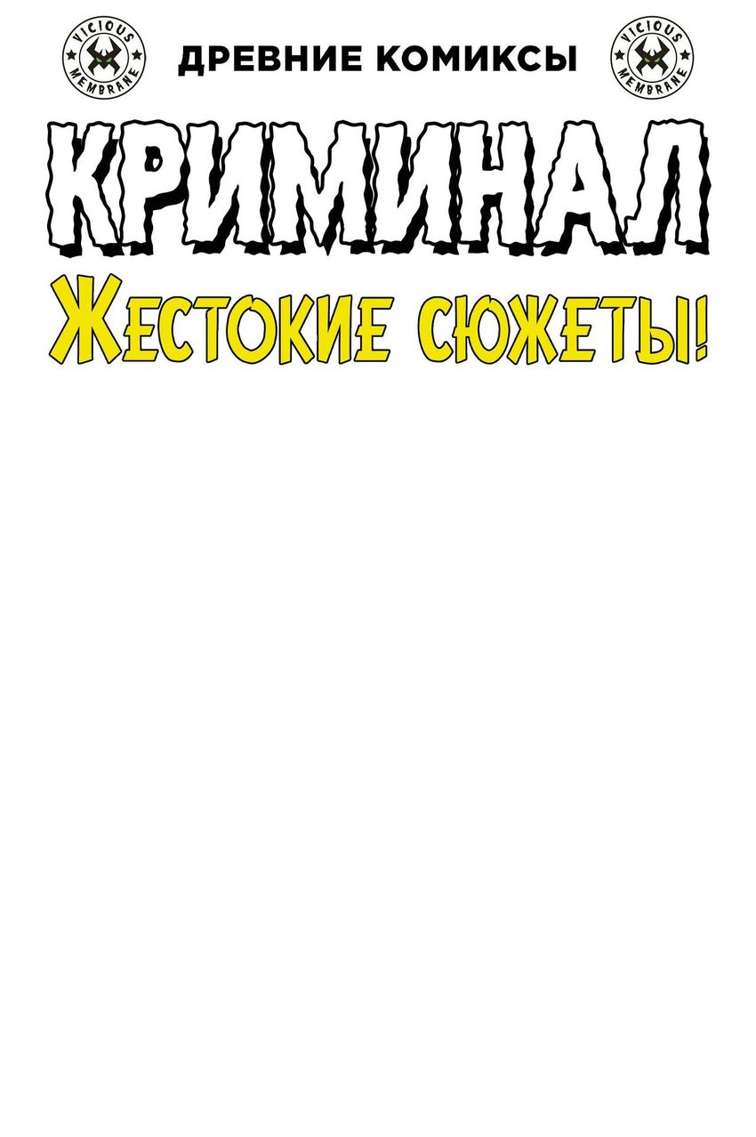 Древние комиксы. Криминал. Жестокие сюжеты №1 (бланковая обложка)
