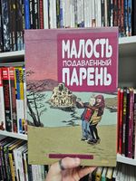 Малость Подавленный Парень. Полное собрание в книжном футляре (Издание для магазинов комиксов)