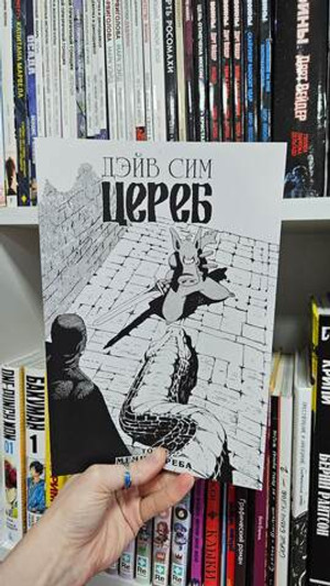Цереб. Том 2. Мечи Цереба (мягкий переплёт)