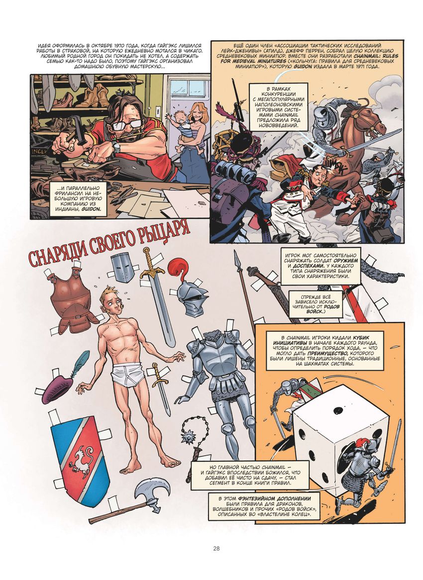 Гейм-мастера. История настольных ролевых игр в комиксах