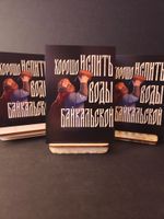 Открытка "Русы против Ящеров: Вода Байкальская"