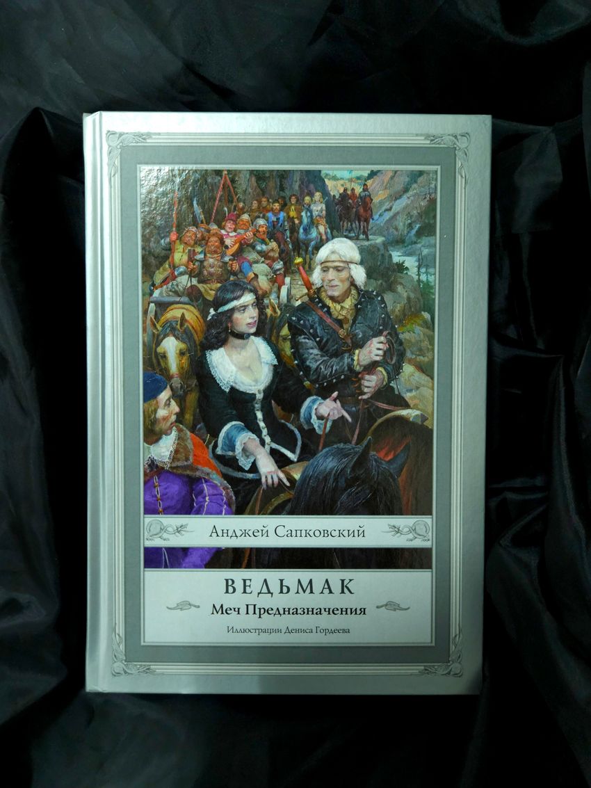 Ведьмак. Меч Предназначения