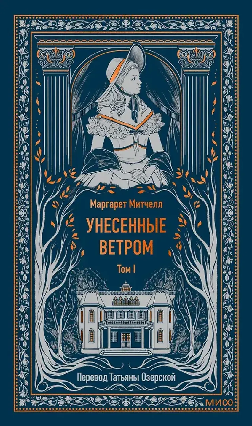 Унесенные ветром. Том 1