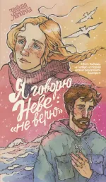 Я говорю Неве: «Не верю»