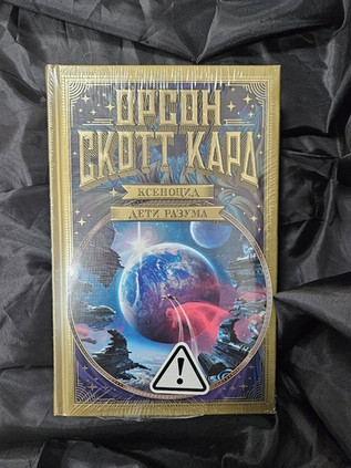 Ксеноцид. Дети разума