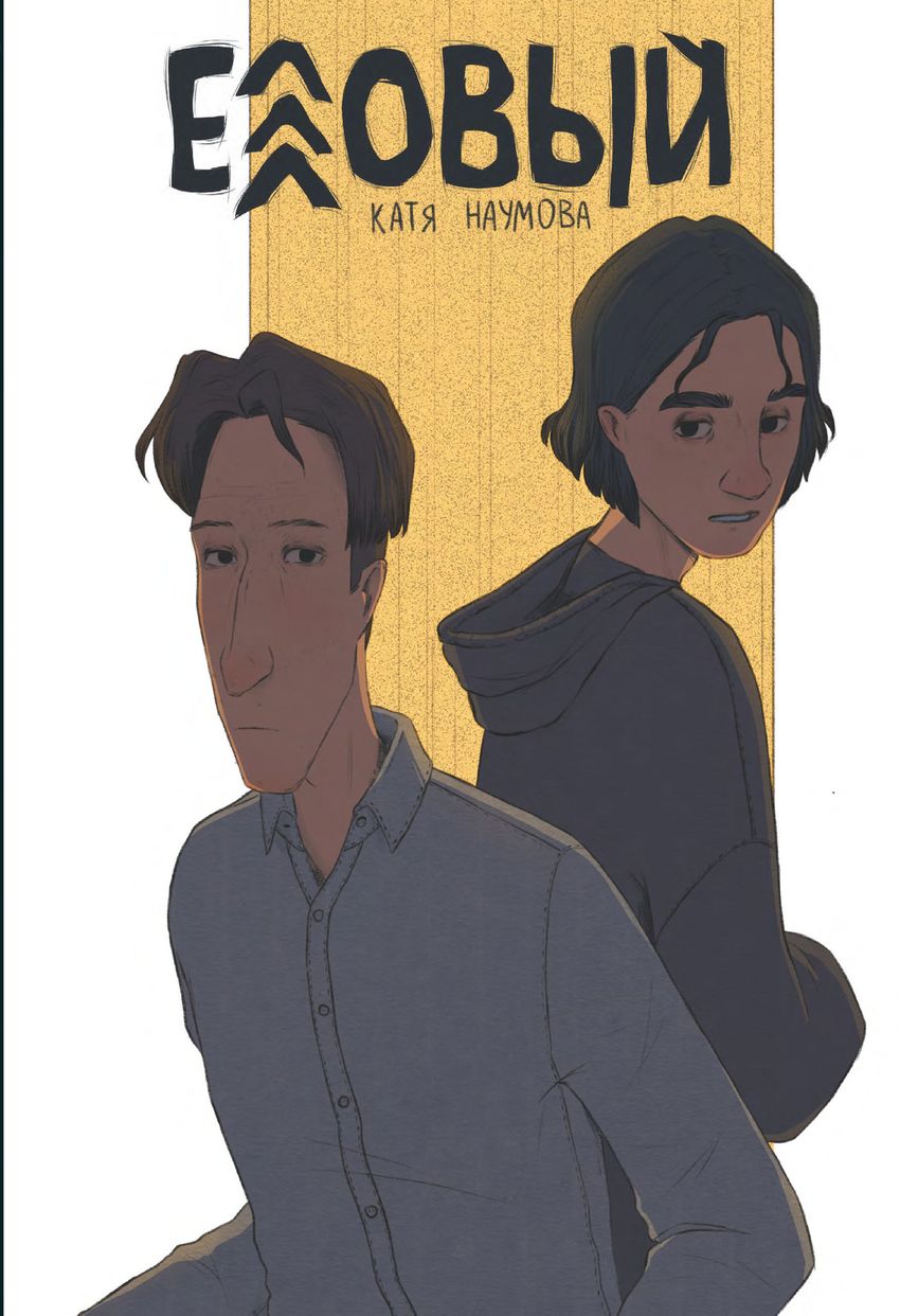 Еловый (Обложка для комиксшопов)