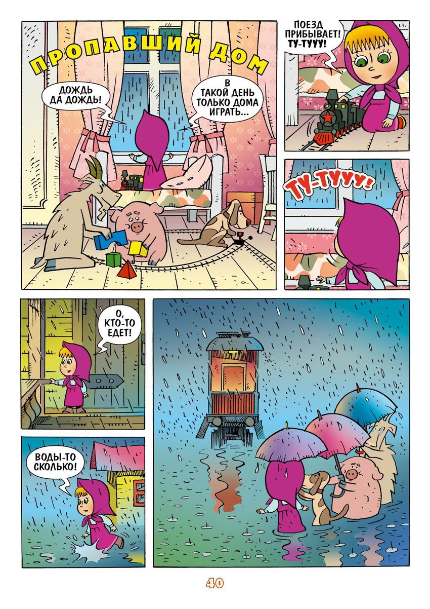 Маша и Медведь. Каждый месяц - чудеса