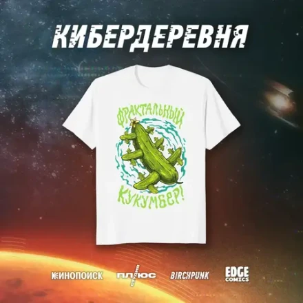 Кибердеревня crowdfunding: Футболка "Фрактальный кукумбер" (белая)