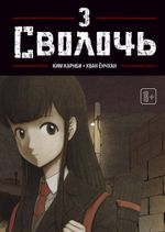 Bastard. Сволочь. Том 3