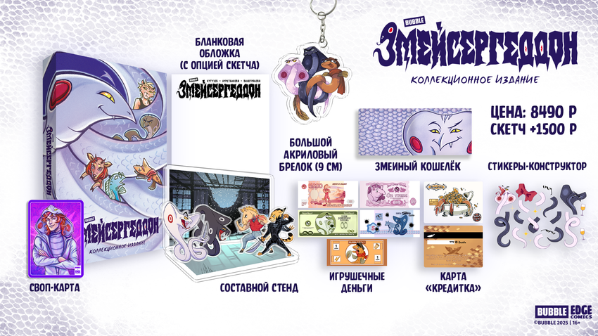 Змейсергеддон — Коллекционное издание
