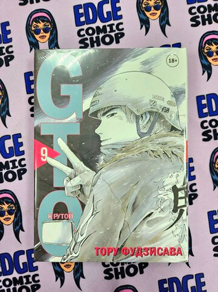 GTO. Крутой учитель Онидзука. Книга 9
