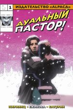 Дуальный Пастор. ЭКСКЛЮЗИВНАЯ ОБЛОЖКА EDGE