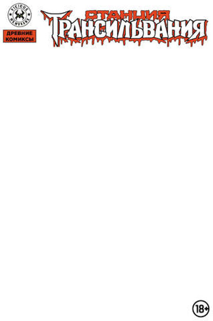 Древние Комиксы. Станция Трансильвания (Бланковая обложка)