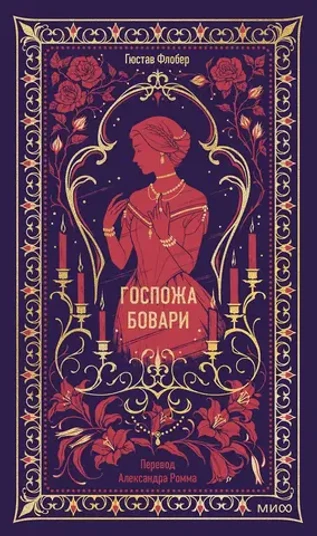 Госпожа Бовари
