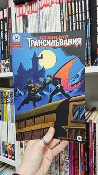 Древние Комиксы. Станция Трансильвания (Эксклюзив магазинов комиксов)