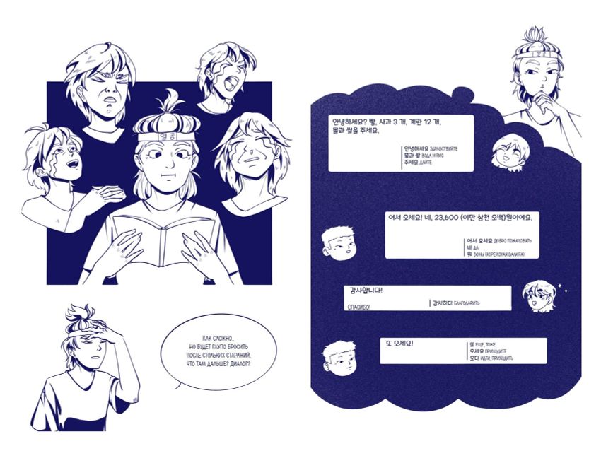 Тея в Корее. Комикс, который научит тебя корейскому