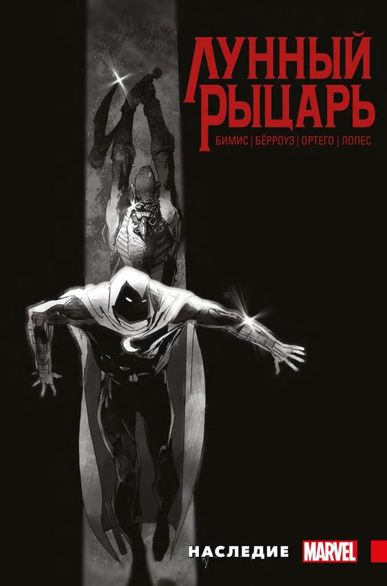 Лунный Рыцарь Макса Бимиса. Наследие. ЭКСКЛЮЗИВ EDGE Лунный Рыцарь Макса Бимиса. Наследие. ЭКСКЛЮЗИВ EDGE