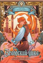 Белорский цикл. Том 1. Коллекционное издание (открытка в подарок)